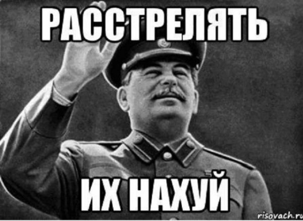 Сталин расстрелять нахуй