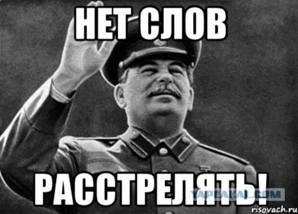 Фото Сталина расстрелять
