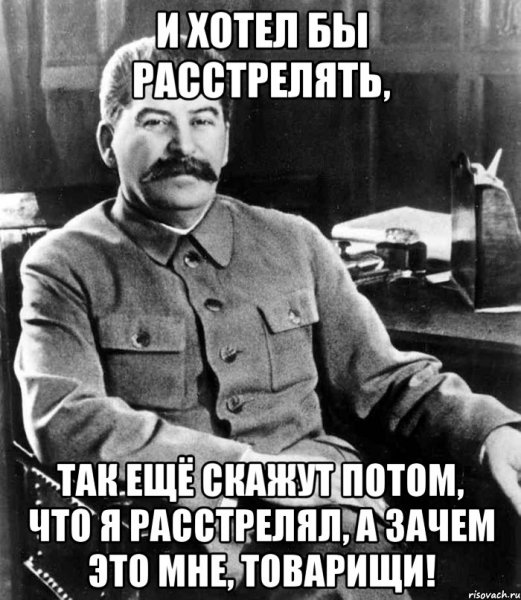 Сталин расстрелять