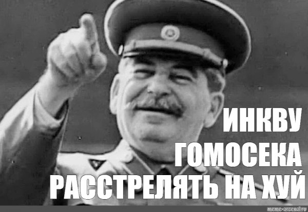 Сталин Иосиф Виссарионович Мем