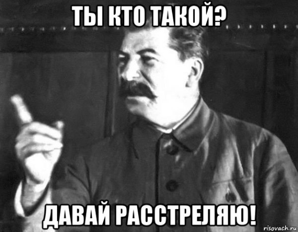 Ты кто такой давай расстреляю