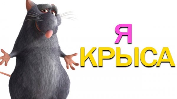 Я крыса Мем
