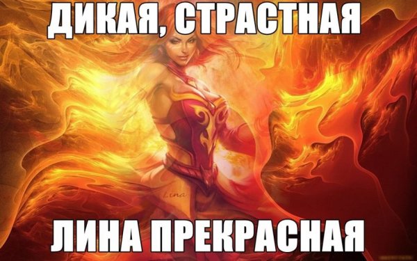 Лина дота Мем