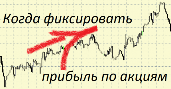 Зафиксировал прибыль