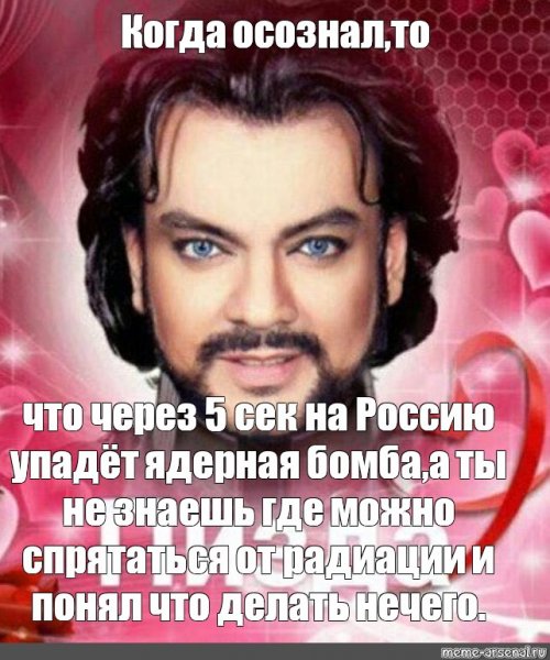 Киркоров Мем да