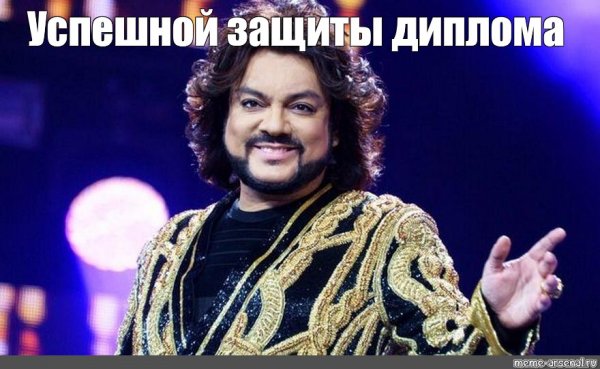 Мем про Филиппа Киркорова