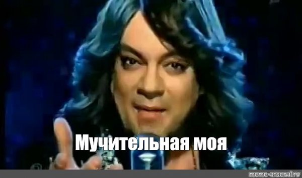 Филипп Киркоров Мем да