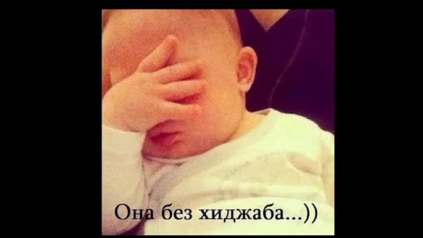 Она без хиджаба
