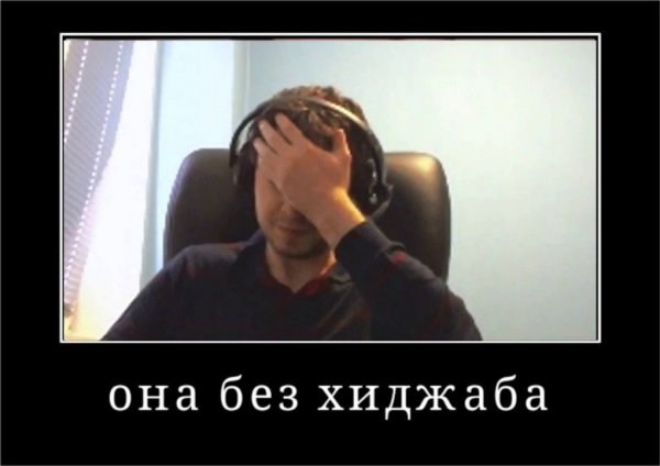 Она без хиджаба демотиватор