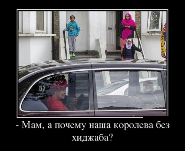 Королева Елизавета демотиватор
