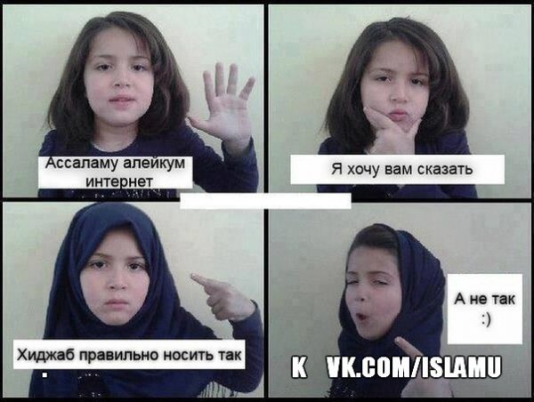 Девушка в хиджабе Мем
