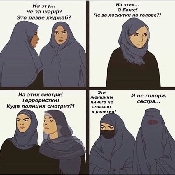 Шутки про хиджаб