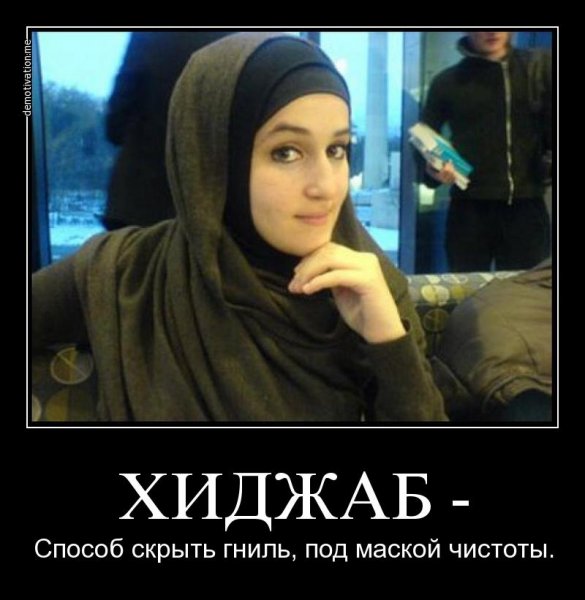 Мусульманка прикол