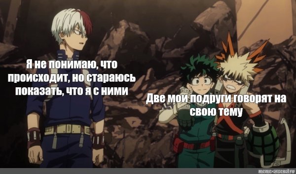 Моя геройская Академия Мем