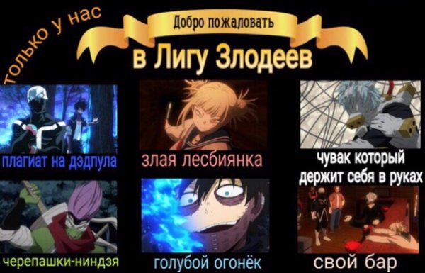 Лига злодеев моя геройская Академия мемы