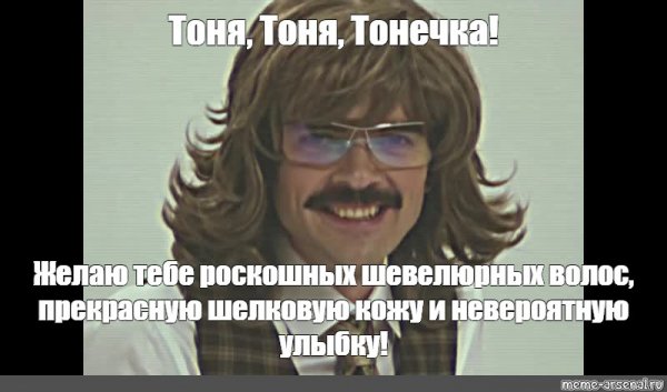 Мем Тонечка