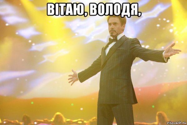 Володя и Тони Старк