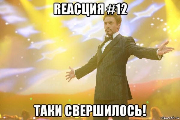 Свершилось Мем