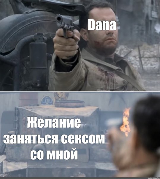 Dana Dane Мем