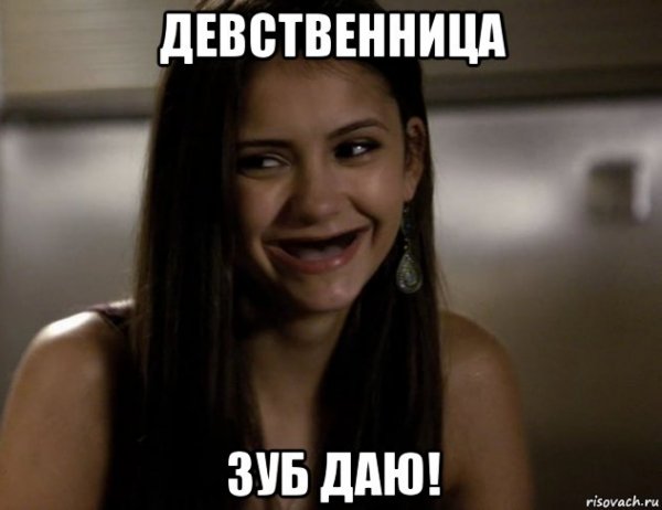 Девственница зуб даю