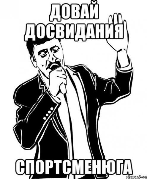 Ты кто такой? Давай, до свидания! Фильм 2011