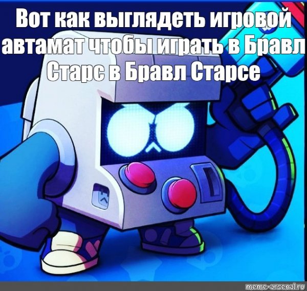 Мемы БРАВЛ старса