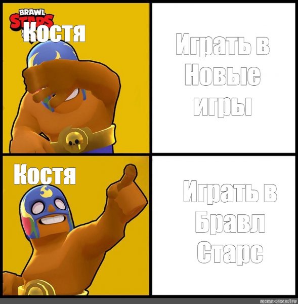 Мемы про БРАВЛ Стас