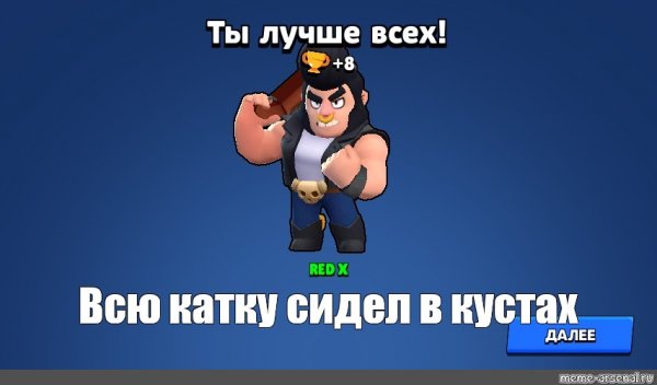 Brawl Stars мемы с Буллом