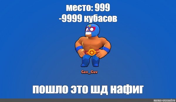Эль Примо Brawl Stars Мем