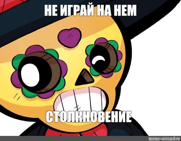 БРАВЛ Мем