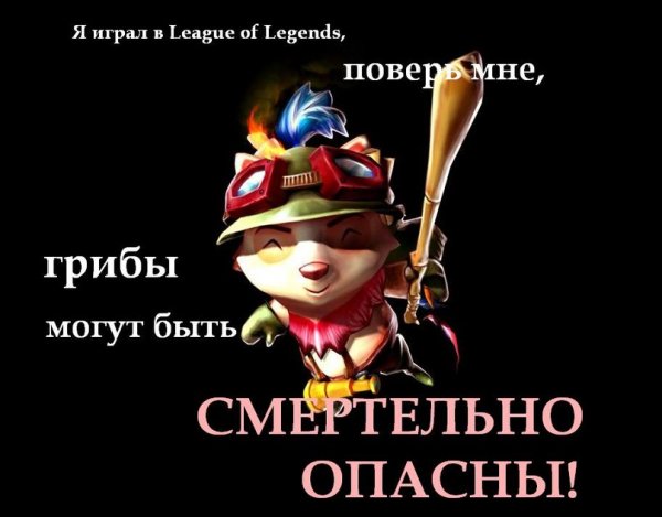 League of Legends мемы