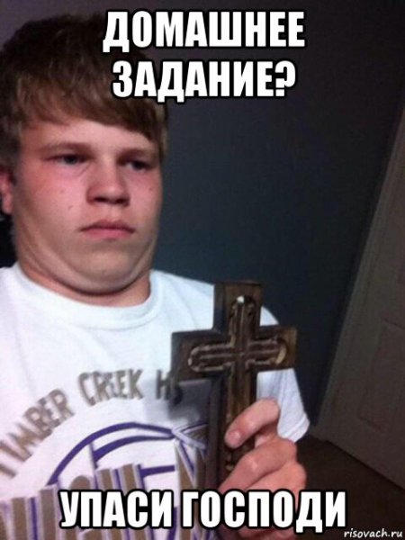 Упаси Господи мемы