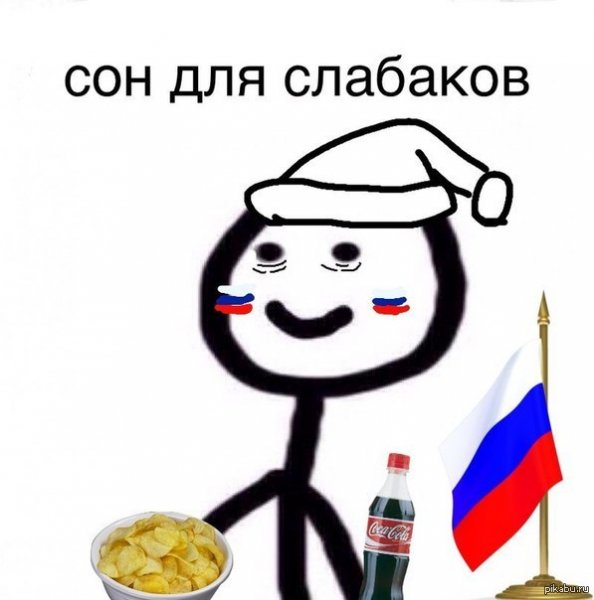 Сон для слабаков