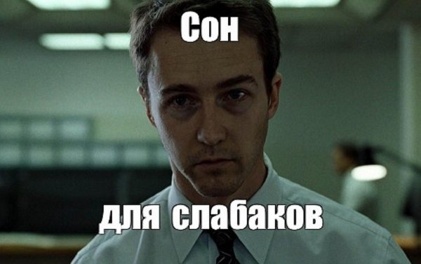 Мем про сон