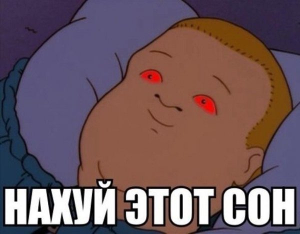 Сон для слабаков