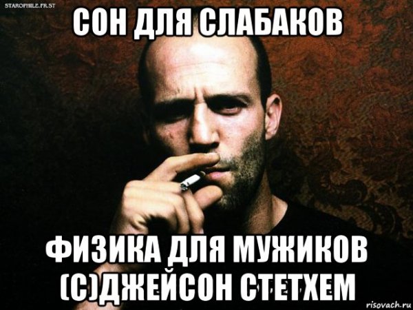 Сон для слабаков