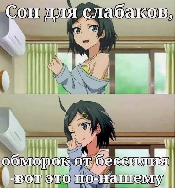 Сон для слабаков