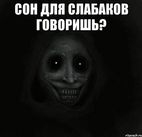 Сон для слабаков Мем
