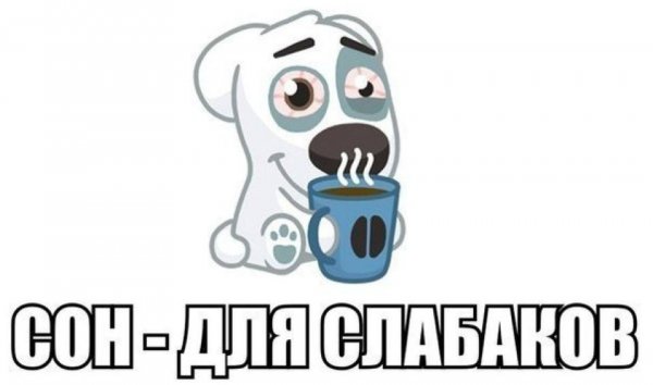 Сон для слабаков Мем