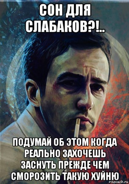 Сон для слабаков