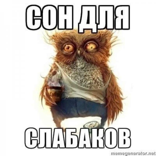 Сон для слабаков