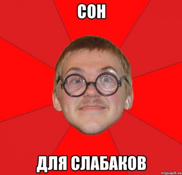 Сон для слабаков картинки