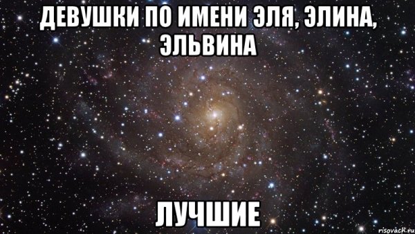 Эльвина я тебя люблю
