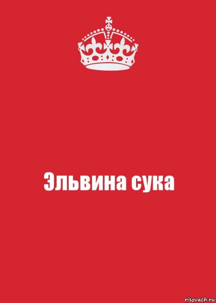 Эльвина картинки
