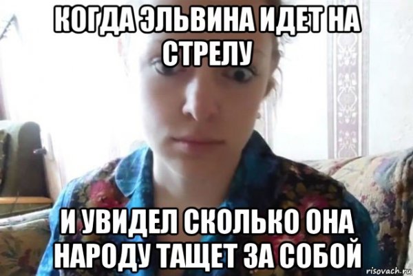 Эльвина мемы шутки