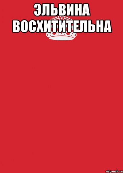 Имя Эльвина