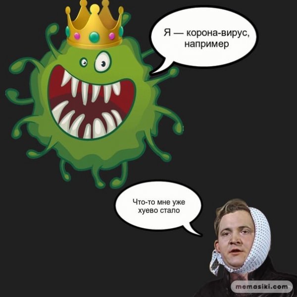Мемы про вирус