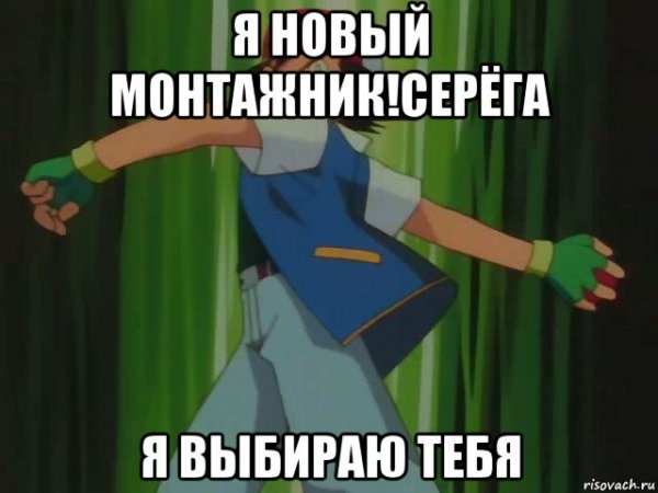 Я выбираю тебя Мем