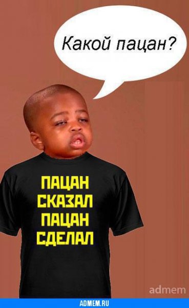 Какой пацан