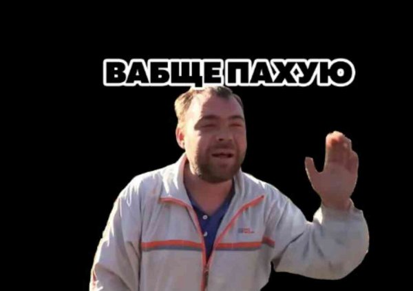 Ваще пахую